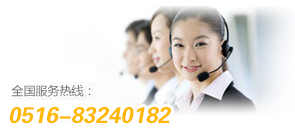 全國(guó)服務(wù)熱線(xiàn)：0516-83240182